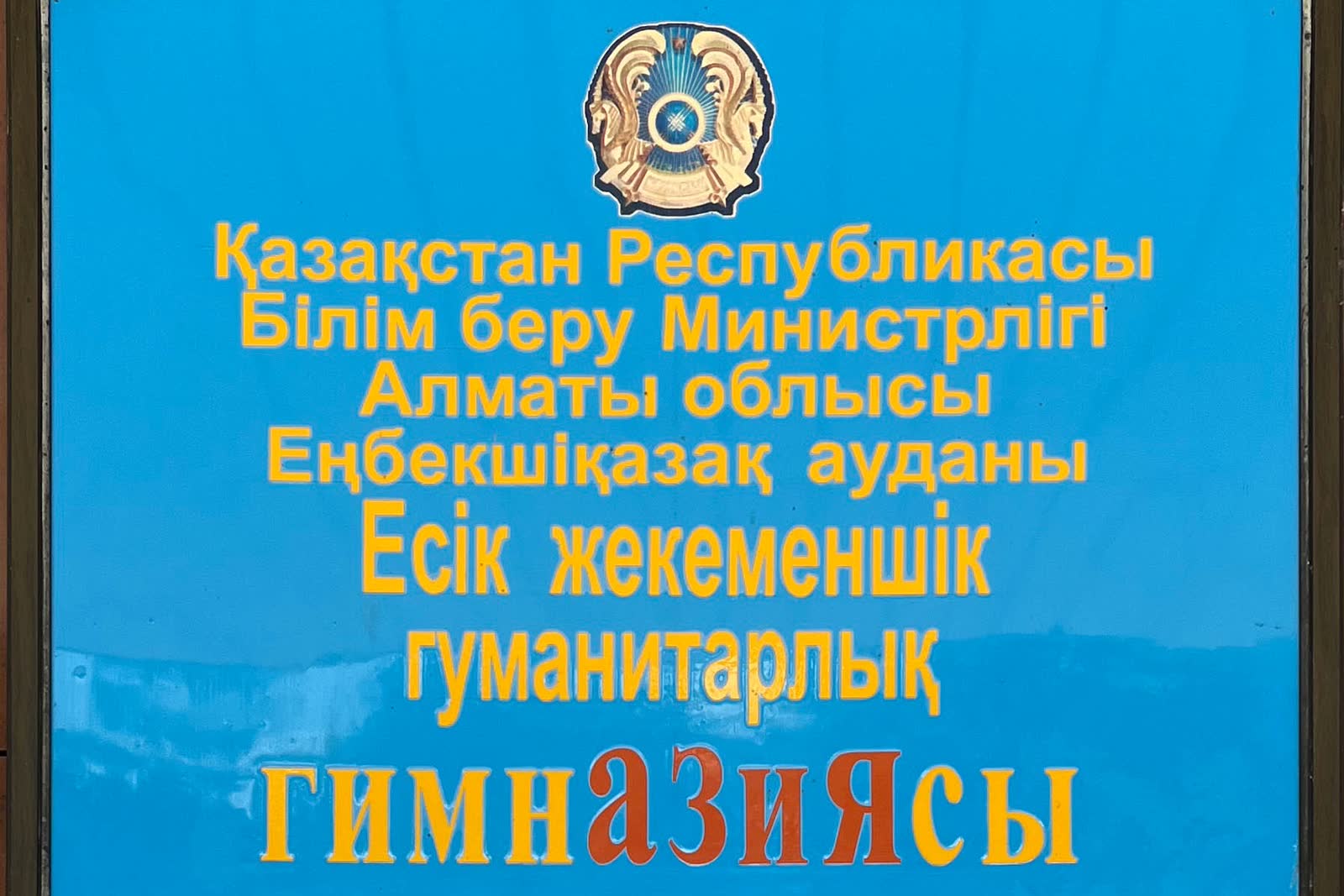 Гимназия маңдайшасы