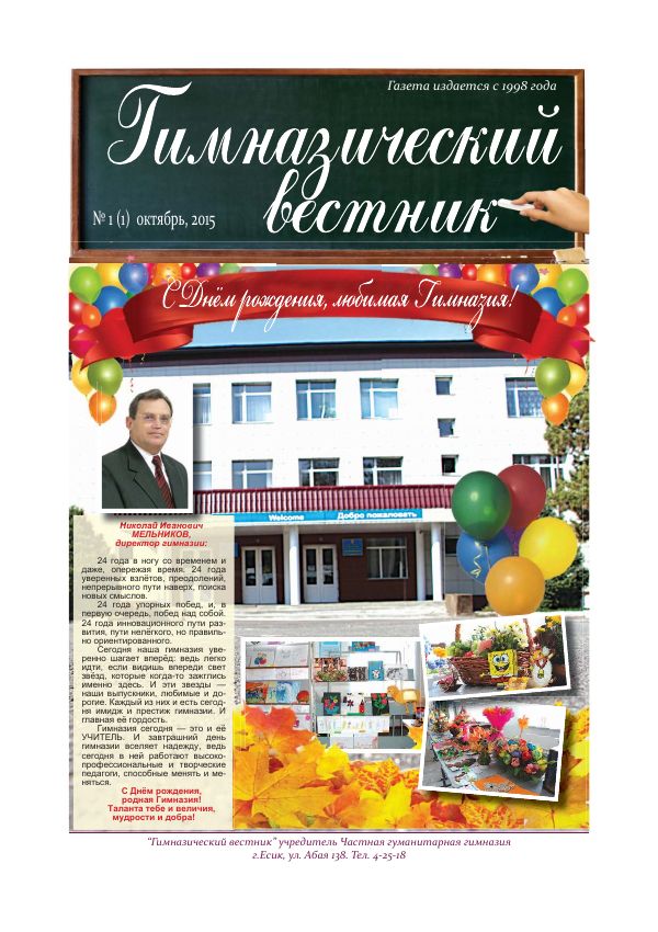 Гимназия хабаршысы, Қазан 2015