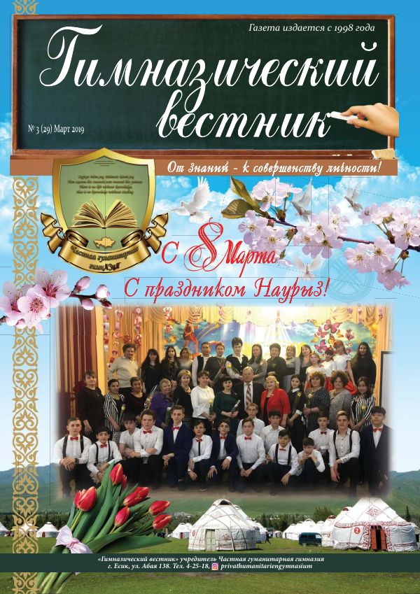 Гимназия хабаршысы, Наурыз 2019