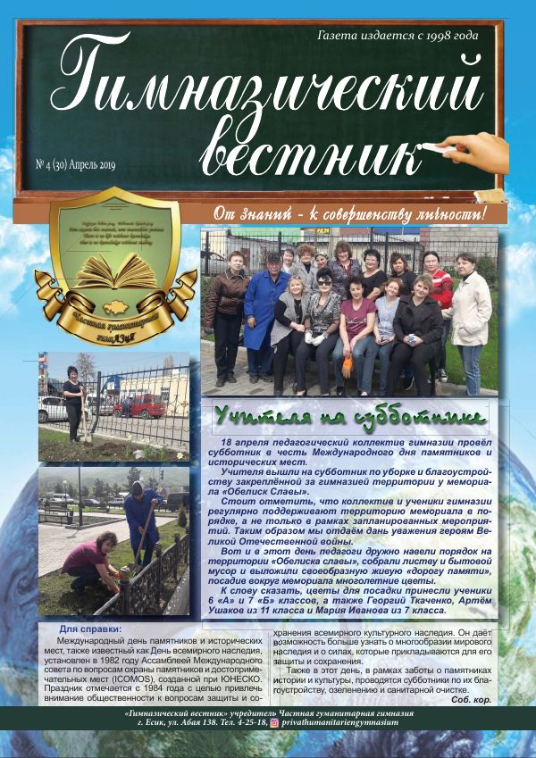 Гимназия хабаршысы, Сәуір 2019