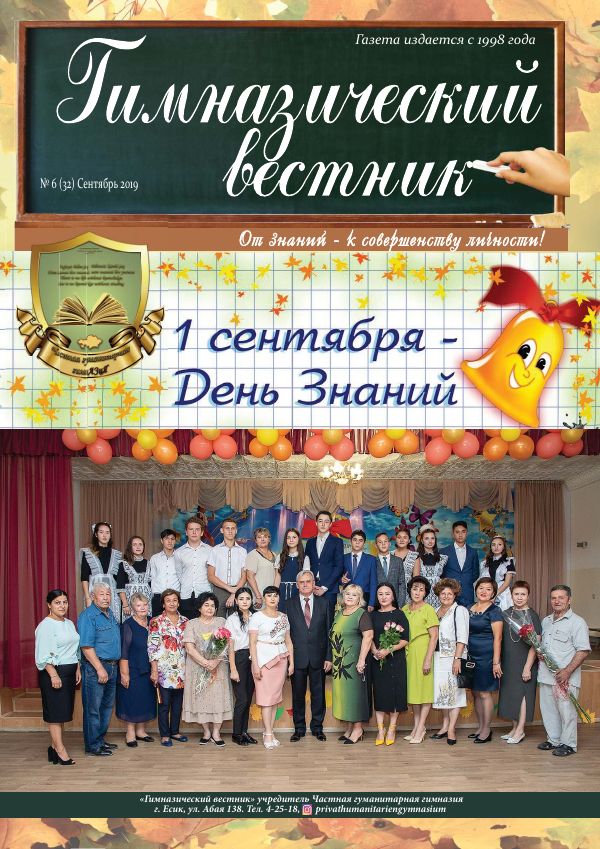 Гимназия хабаршысы, Қыркүйек 2019