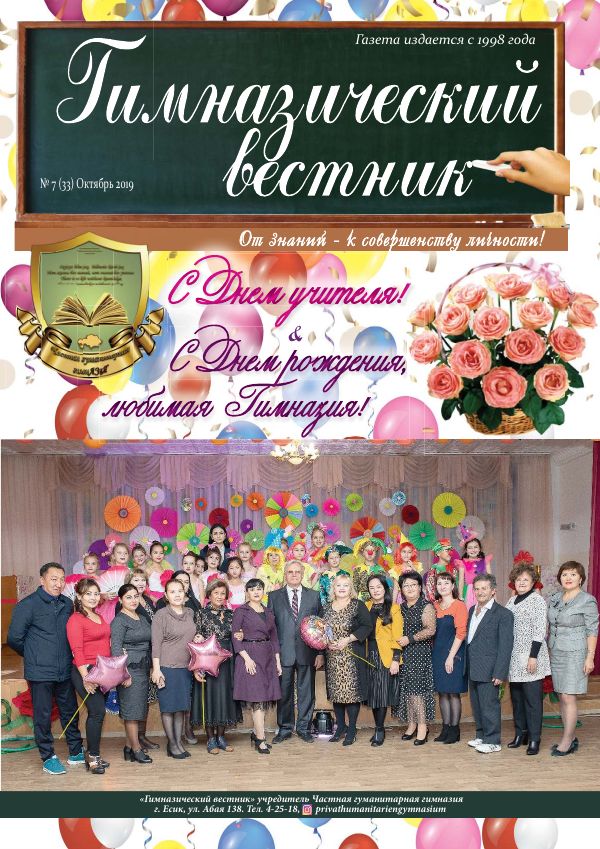 Гимназия хабаршысы, Қазан 2019